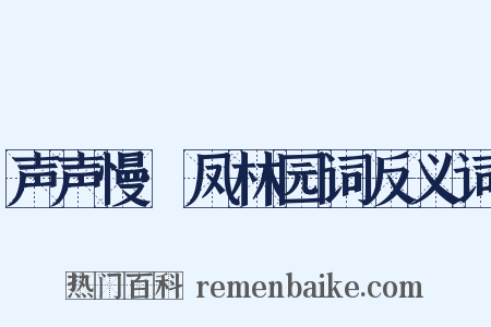 声声慢·凤林园词反义词是什么意思的图片